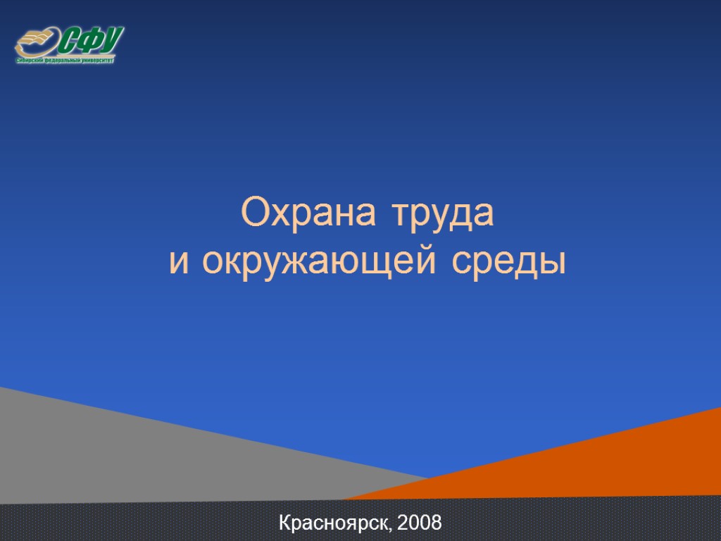 Охрана труда и окружающей среды Красноярск, 2008